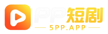 PP短剧